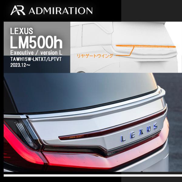 アドミレイション レクサス LM 500h (Executive/version L) 2023.1...
