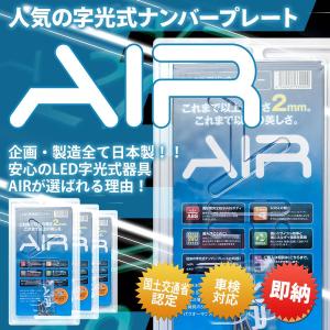 AIR エアー 国土交通省認認定 LED 字光式 ナンバープレート 1枚  在庫即納♪ 普通車・軽自動車対応 字光式ナンバープレート器具｜goldrush-store