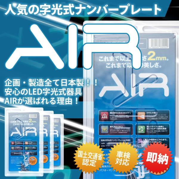 AIR エアー 国土交通省認認定 LED 字光式 ナンバープレート 1枚  在庫即納♪ 普通車・軽自...