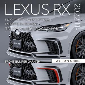 レクサスRX　Fスポーツ仕様グリル アーティシャンスピリッツ レクサス RX 2022.11発売モデル (Fスポーツ