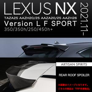 アーティシャンスピリッツ レクサス NX Version.L F-SPORT 2021.11