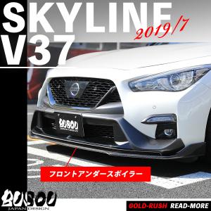 BUSOU ( ブソウ ) 正規販売店 日産 スカイライン V37 (2019/7モデル) エアロ フロントアンダースポイラー カーボン クリア塗装済み BSL0002C｜goldrush-store