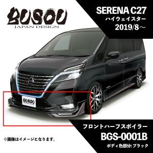 C27 セレナ MC後 後期　フロントスポイラー　ダイヤモンドブラック C27セレナ後期 アンダースポイラー【L.S.C】デモカー完成 - アドミ