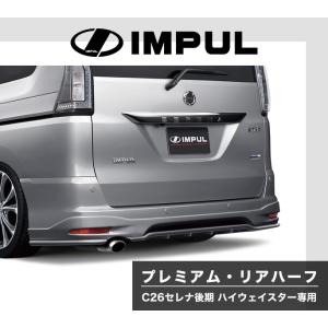 IMPUL インパル セレナ ハイウェイスター C26 後期 エアロ プレミアム リアハーフ 未塗装｜goldrush-store