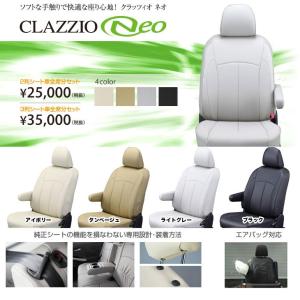 クラッツィオ Clazzio シートカバー 1台分 ネオ ダイハツ ムーヴカスタム LA150S / LA160S H28（2016）/7〜H29（2017）/7｜goldrush-store