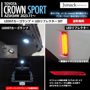クラウンスポーツ 純正加工LEDリフレクター 減光調整機能 スイッチ付き
