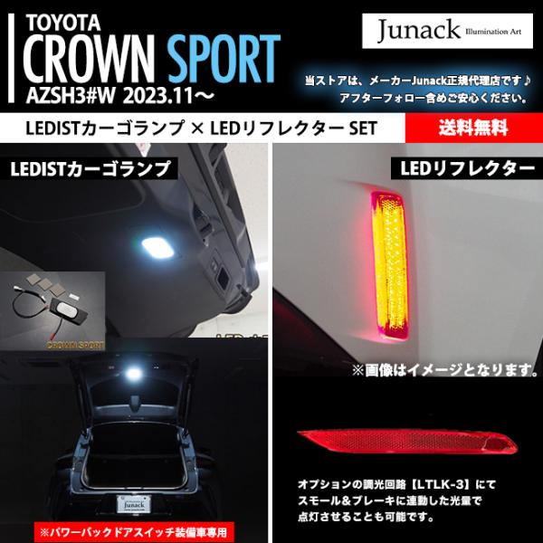 Junack ジュナック クラウン スポーツ 2023.11- AZSH36,37 LED リフレク...