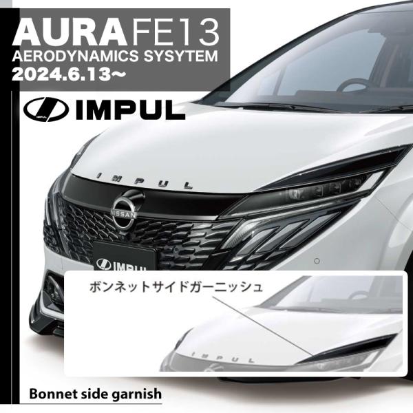 IMPUL インパル オーラ AURA FE13 MC後 2024.6.13- 標準車用 エアロ ボ...