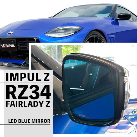 IMPUL インパル RZ34 フェアレディ Z マルチファンクション LED ブルーミラー ミラー...