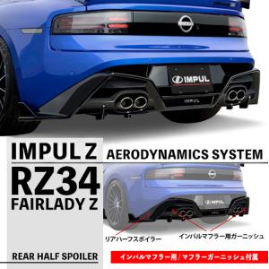 フェアレディ IMPUL インパル RZ34 Z エアロ リアウイング FRP フェアレディ IMPUL インパル RZ34 Z エアロ リアウイング FRP