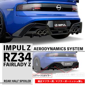 IMPUL インパル RZ34 フェアレディ Z エアロ リアハーフスポイラー 純正マフラー用（マフラーガーニッシュ無し) FRP 未塗装品 01-094-61