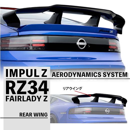 IMPUL インパル RZ34 フェアレディ Z エアロ リアウイング FRP 未塗装品 01-09...