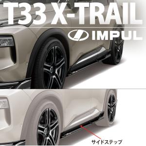 IMPUL（インパル） エクストレイル T33 サイドステップ 素地 塗装取付