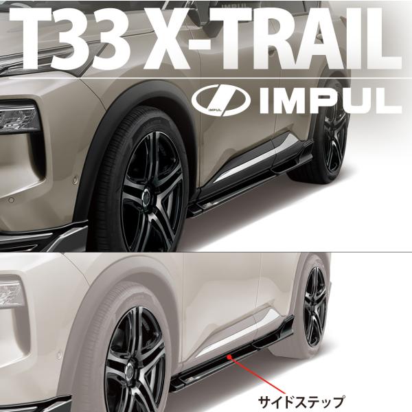 IMPUL インパル エクストレイル T33 G/X 2022/7〜 標準車用 サイドステップ 単色...