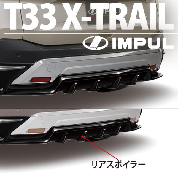 IMPUL インパル エクストレイル T33 G/X 2022/7〜 標準車用 リアスポイラー セン...