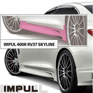 け*ん様 IMPUL リアハーフエアロ　V37スカイライン前期 け*ん様 IMPUL リアハーフエアロ V37スカイライン前期