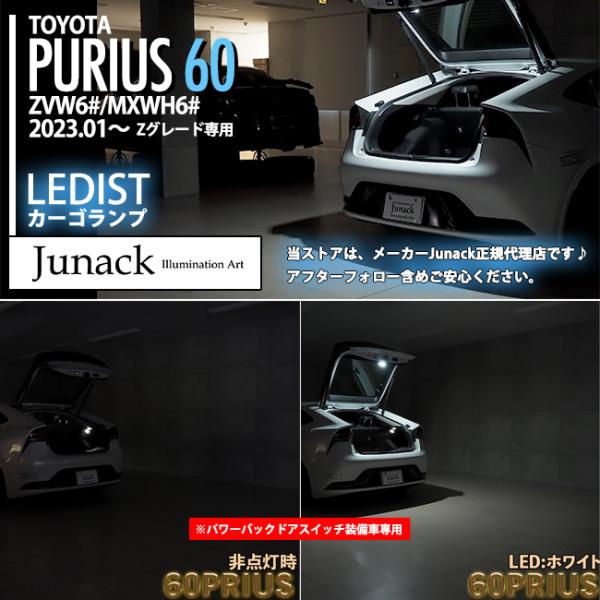 Junack ジュナック 60プリウス LEDIST カーゴランプ ( LCL-TY17W ホワイト...