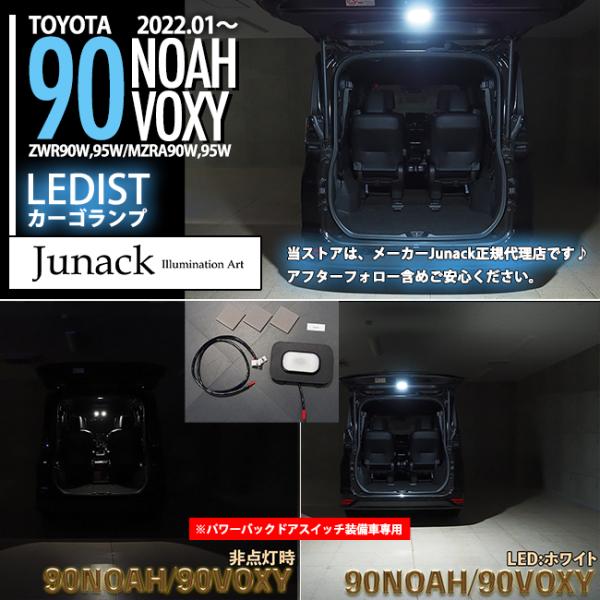 Junack ジュナック 90 ノア ヴォクシー 専用 LEDIST カーゴランプ ( LCL-TY...
