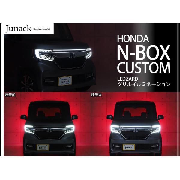 Junack ジュナック リ・ザード グリルイルミネーション ホンダ N-BOX CUSTOM エヌ...