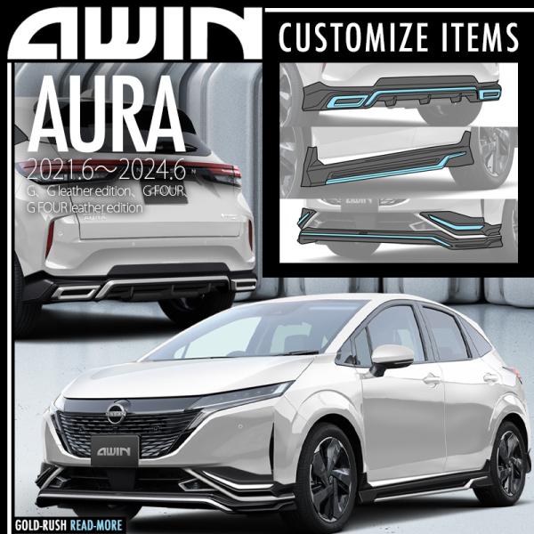 AWIN エーウィン オーラ AURA MC前 2021.6〜2024.6 エアロ フロント / サ...