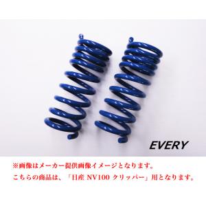 オーバーテック 日産 NV100 クリッパー DR64V/W ・ DR17V/W ふんばるぞープラス ( ハイレート リア スプリング ) バン/ワゴン、2WD/4WD共通｜goldrush-store