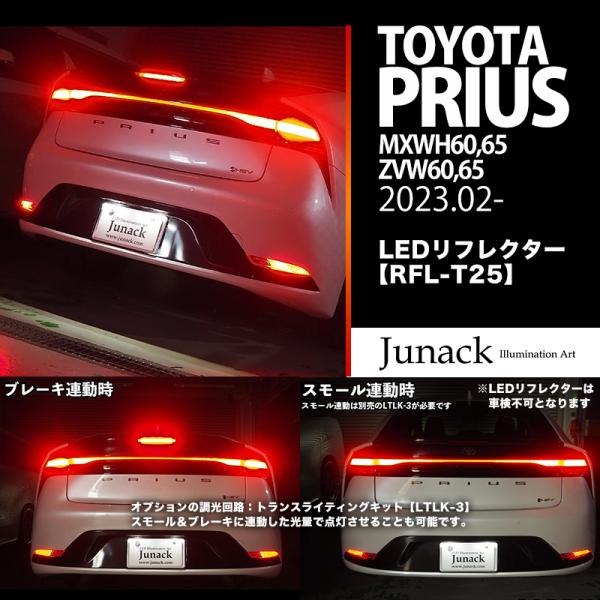 Junack ジュナック LED リフレクター 60 プリウス 2023.02- MXWH60,65...