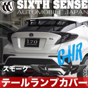 シックスセンス C-HR ( CHR ) 前期用 テールランプカバー スモーク  ※MOP LEDウインカー仕様