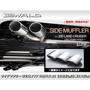 WALD ヴァルド ランドクルーザー URJ202W (H27.8~) サイドマフラー OVAL117 TRIPLE x2 (左右出し・片側3本出し) テールエンド: ブラック -PVD ※競技用｜goldrush-store