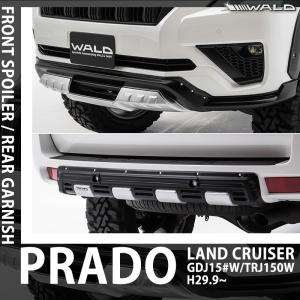 WALD ヴァルド ランドクルーザー プラド ( GDJ / TRJ 150W ) H29.9