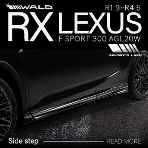 WALD ヴァルド レクサス RX F-SPORT 300 AGL20W R1.9~R4.6 サイドステップ ABS製 未塗装 SPORTS LINE｜goldrush-store