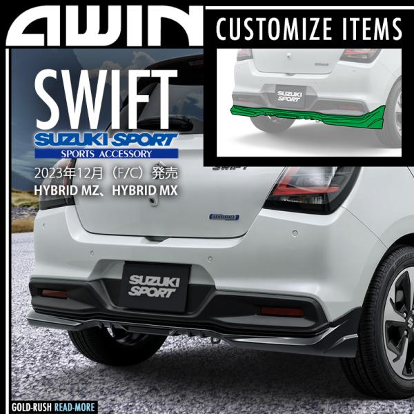 弊社倉庫より即発送可 AWIN エーウィン スズキ スイフト 2023年12月 (F/C) 発売 H...