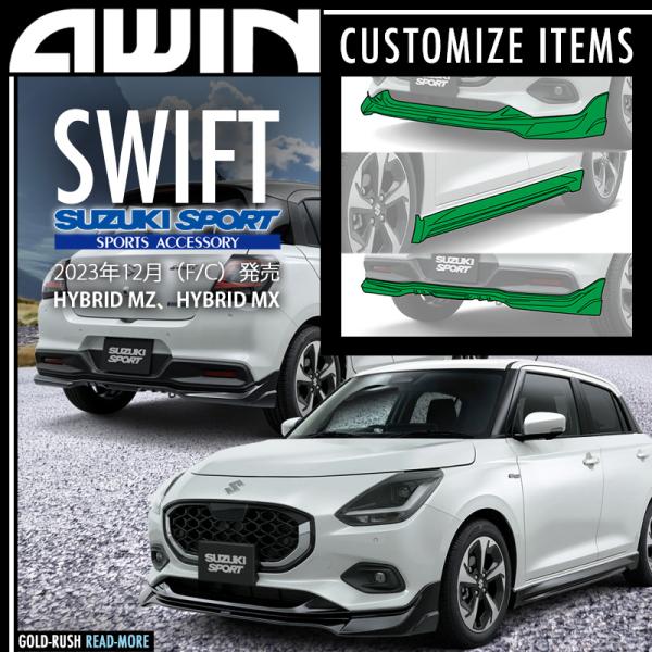 弊社倉庫より即発送可 AWIN エーウィン スズキ スイフト 2023年12月 (F/C) 発売 H...