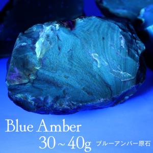 ブルーアンバー 原石 琥珀 こはく 30−40g前後 1個売り ブラックライト付き インドネシア産 スマトラ島 天然石 パワーストーン 浄化 癒し ヒーリング amber