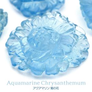 菊 モチーフ 置き物 アクアマリン きく  縁起物 彫り物 オブジェ 3月 誕生石 天然石 パワーストーン 花 フラワー 置物 可愛い おしゃれ 敬老の日