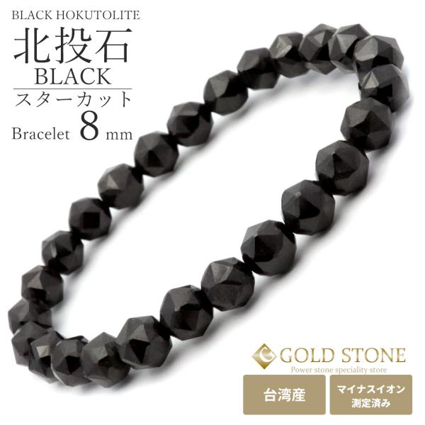 北投石 ブレスレット スターカット 8mm 黒色 台湾産 マイナスイオン測定済み ラジウム ブラック...