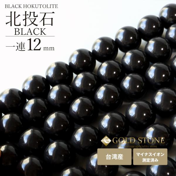 北投石 一連 ビーズ 12mm 40cm 黒色 台湾産 マイナスイオン測定済み ラジウム ブラック ...