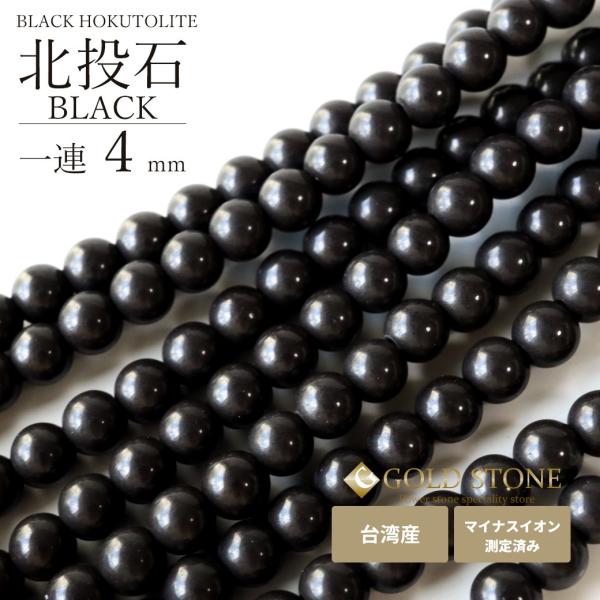 北投石 一連 ビーズ 4mm 40cm 黒色 台湾産 マイナスイオン測定済み ラジウム ブラック ホ...