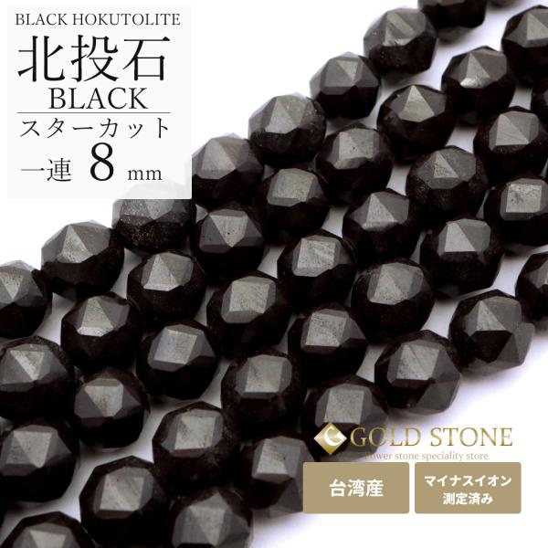 北投石 一連 ビーズ スターカット 8mm 長さ 約40cm 黒色 台湾産 マイナスイオン測定済み ...