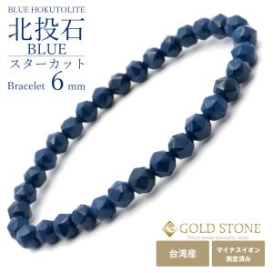 北投石 ブレスレット スターカット 6mm 青色 台湾産 マイナスイオン測定済み ラジウム ブルー ホクトライト 敬老の日