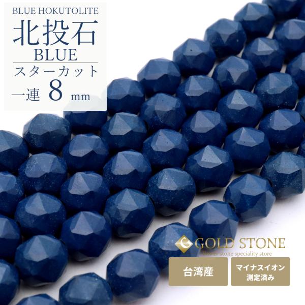 北投石 一連 ビーズ スターカット 8mm 長さ 約40cm 青色 台湾産 マイナスイオン測定済み ...