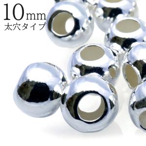 シルバー925 ビーズ パーツ 10mm 太穴 1個入り ラウンド 大穴 アクセサリー スペーサー 丸 太い穴 メタルビーズ ハンドメイド アクセサリー 材料 クラフト