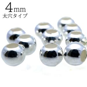 シルバー925 ビーズ パーツ 4mm 太穴 1個入り ラウンド 大穴 アクセサリー スペーサー 丸 太い穴 メタルビーズ ハンドメイド アクセサリー 材料 クラフト
