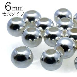 シルバー925 ビーズ パーツ 6mm 太穴 1個入り ラウンド 大穴 アクセサリー スペーサー 丸 太い穴 メタルビーズ ハンドメイド アクセサリー 材料 クラフト