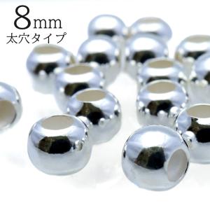 シルバー925 ビーズ パーツ 8mm 太穴 1個入り ラウンド 大穴 アクセサリー スペーサー 丸 太い穴 メタルビーズ ハンドメイド アクセサリー 材料 クラフト