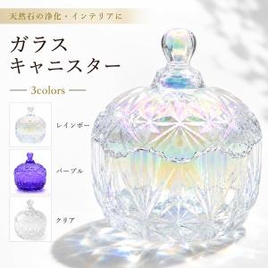 ガラスキャニスター 蓋付き 本体のみ 天然石 さざれ石 浄化用 小物入れ アクセサリー収納 インテリア 3色