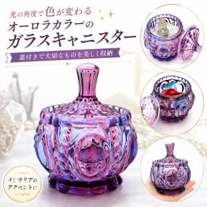 ガラスキャニスター 蓋付き パープル オーロラカラー ミニサイズ アンティーク調 さざれ 浄化 小物入れ ジュエリーケース 天然石収納