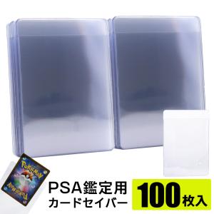 カードセイバー 100枚 PSA 鑑定 提出用 保護 保管 収納 トレカ カードセーバー ポケモンカード ポケカ ワンピースカード 遊戯王 トレーディングカード 35pt 対応