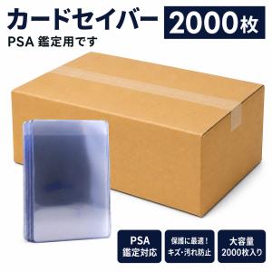 カードセイバー 2000枚 PSA 鑑定 提出用 保護 保管 収納 トレカ カードセーバー ポケモンカード ポケカ ワンピースカード トレーディングカード 35pt 対応