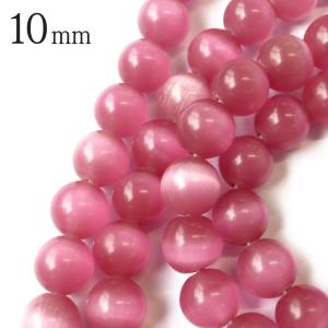 キャッツアイ 人工 一連 丸ビーズ ラウンド 1本売り 10mm ダークピンク 約37玉前後 パーツ ハンドメイド 手作り 天然石 パワーストーン