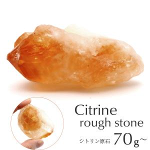 シトリン ラフ原石 70-80g前後 1個売り ブラジル産 ランダム発送 パワーストーン 天然石 黄水晶 クォーツ 結晶 鉱石 鉱物 インテリア 標本 スピリチュアル